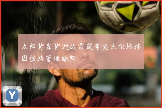 太阳背靠背迎战雷霆布克杰伦格林因伤病管理缺阵