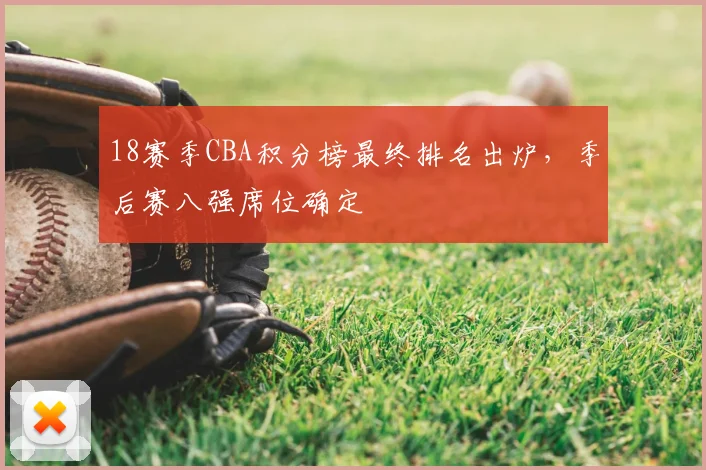 18赛季CBA积分榜最终排名出炉,季后赛八强席位确定