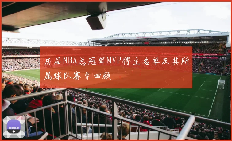历届NBA总冠军MVP得主名单及其所属球队赛季回顾