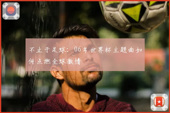 不止于足球：06年世界杯主题曲如何点燃全球激情