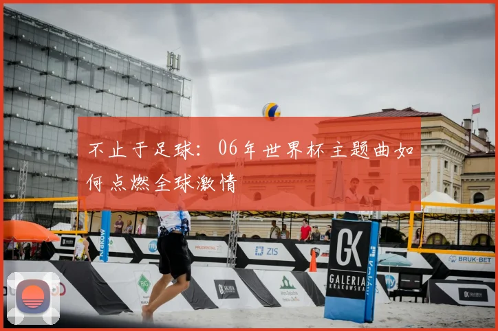 不止于足球：06年世界杯主题曲如何点燃全球激情