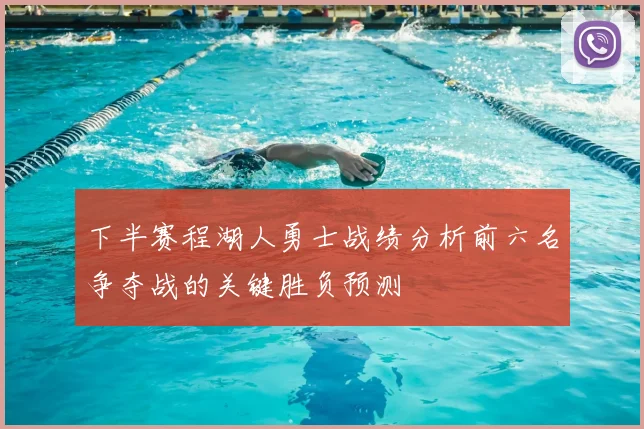 下半赛程湖人勇士战绩分析前六名争夺战的关键胜负预测