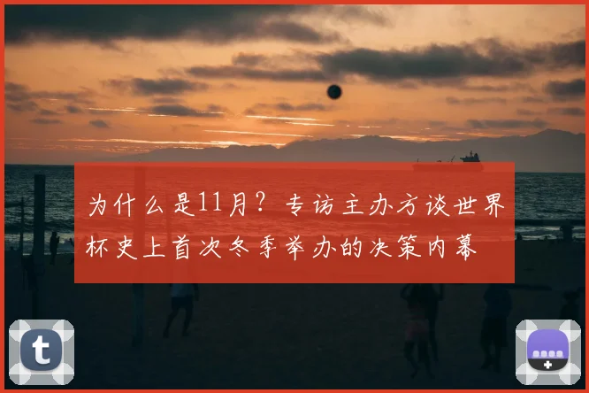 为什么是11月？专访主办方谈世界杯史上首次冬季举办的决策内幕