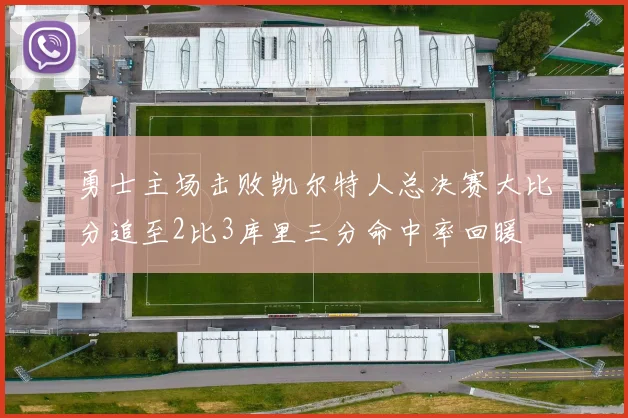 勇士主场击败凯尔特人总决赛大比分追至2比3库里三分命中率回暖