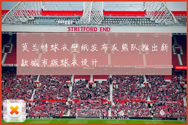 莫兰特球衣壁纸发布灰熊队推出新款城市版球衣设计
