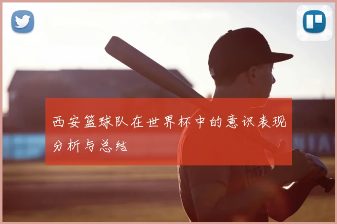 西安篮球队在世界杯中的意识表现分析与总结