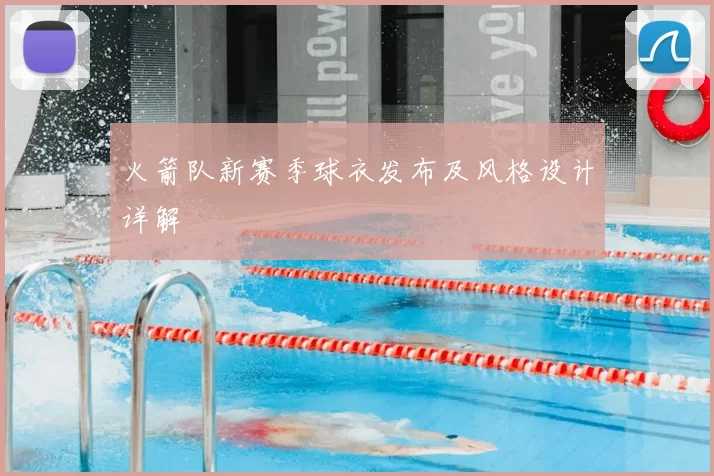 火箭队新赛季球衣发布及风格设计详解