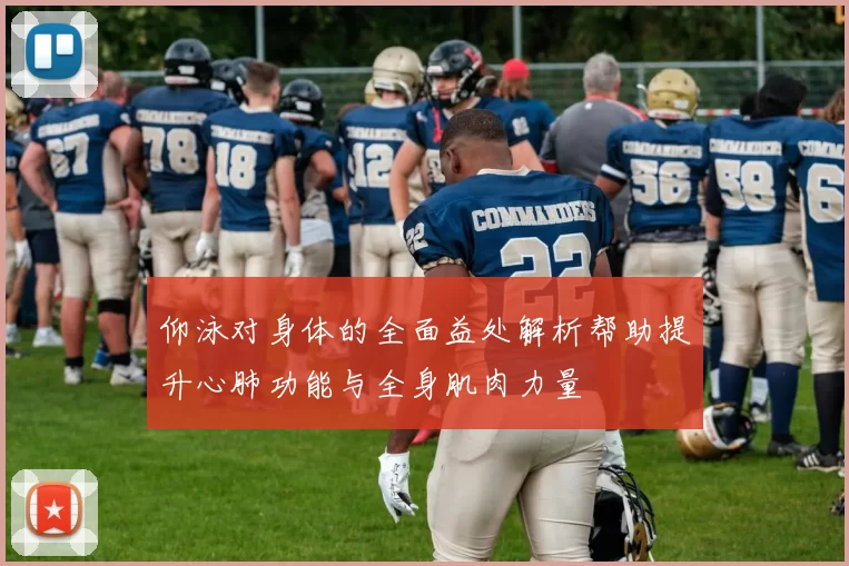 仰泳对身体的全面益处解析帮助提升心肺功能与全身肌肉力量