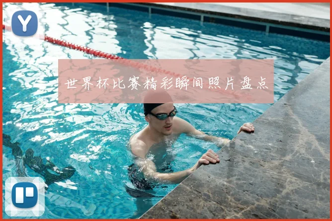世界杯比赛精彩瞬间照片盘点