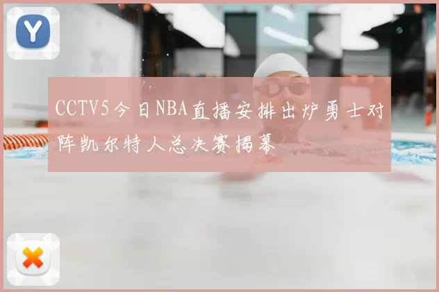 CCTV5今日NBA直播安排出炉勇士对阵凯尔特人总决赛揭幕