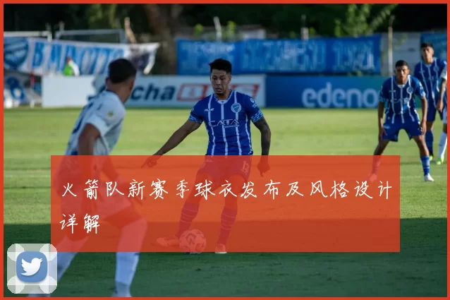 火箭队新赛季球衣发布及风格设计详解