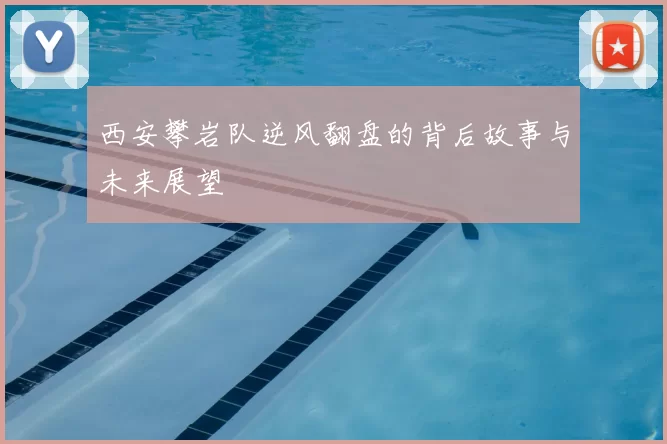 西安攀岩队逆风翻盘的背后故事与未来展望