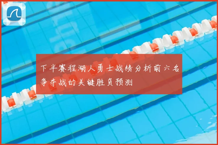 下半赛程湖人勇士战绩分析前六名争夺战的关键胜负预测