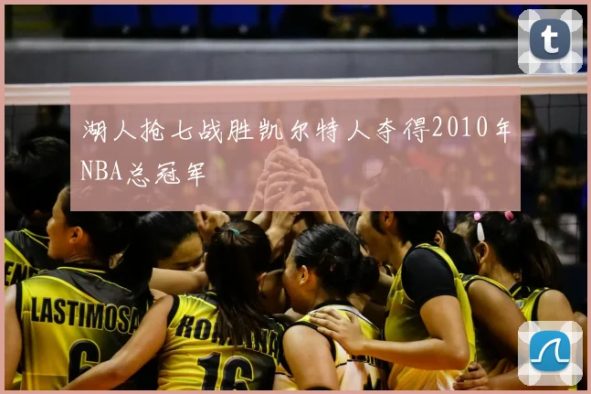 湖人抢七战胜凯尔特人夺得2010年NBA总冠军