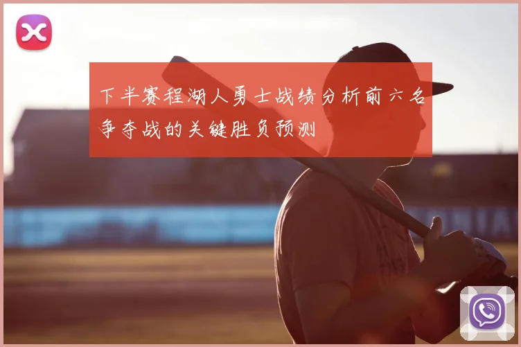 下半赛程湖人勇士战绩分析前六名争夺战的关键胜负预测
