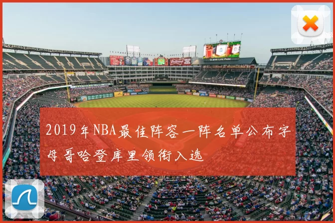 2019年NBA最佳阵容一阵名单公布字母哥哈登库里领衔入选