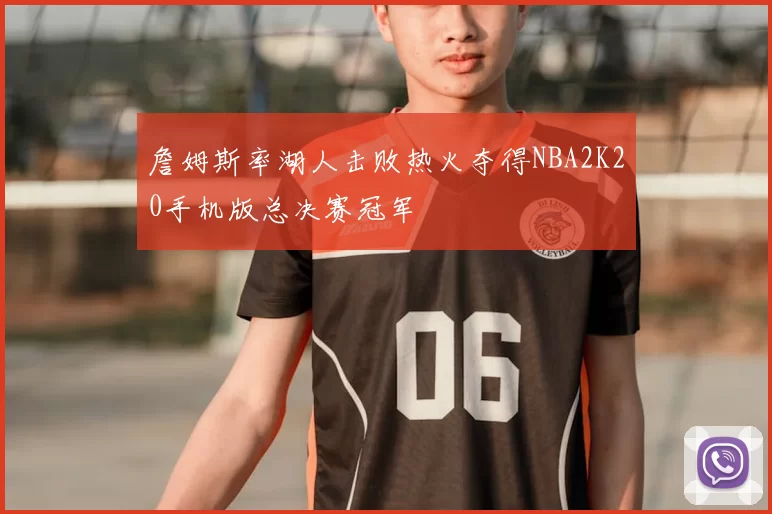 詹姆斯率湖人击败热火夺得NBA2K20手机版总决赛冠军