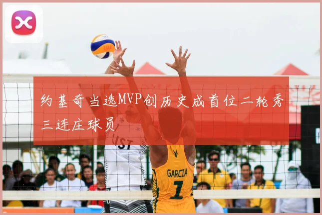 约基奇当选MVP创历史成首位二轮秀三连庄球员