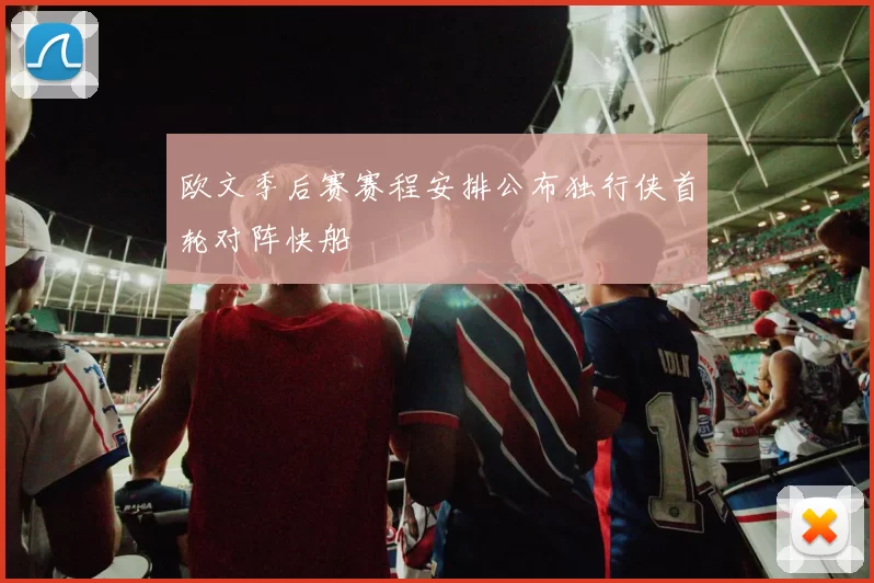 欧文季后赛赛程安排公布独行侠首轮对阵快船